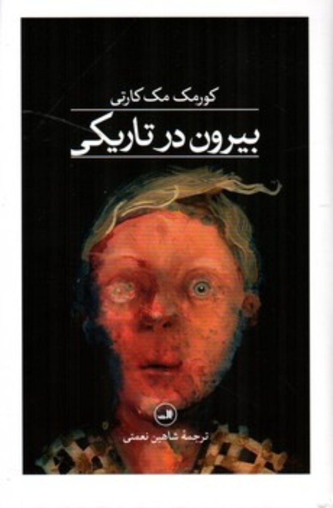 تصویر  بیرون در تاریکی (رقعی-گالینگور)