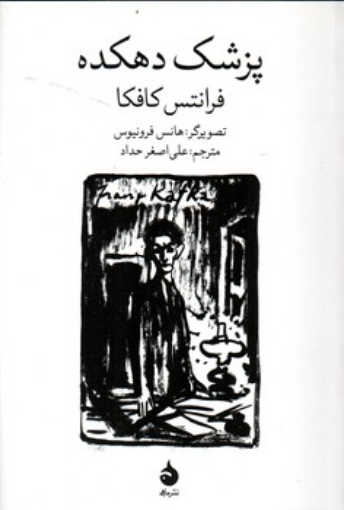 تصویر  پزشک دهکده (رقعی-شمیز)