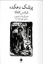 تصویر  پزشک دهکده (رقعی-شمیز)