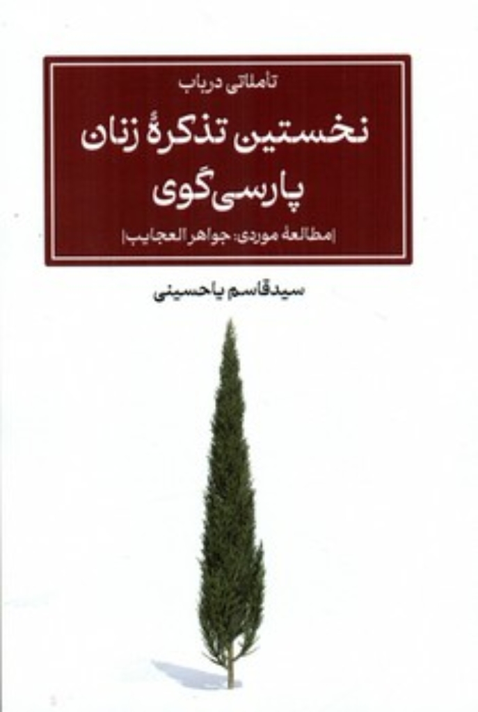 تصویر  نخستین تذکره زنان پارسی گو (رقعی-شمیز)