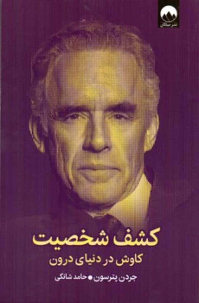 تصویر  کشف شخصیت - کاوش در دنیای درون (رقعی-شمیز)