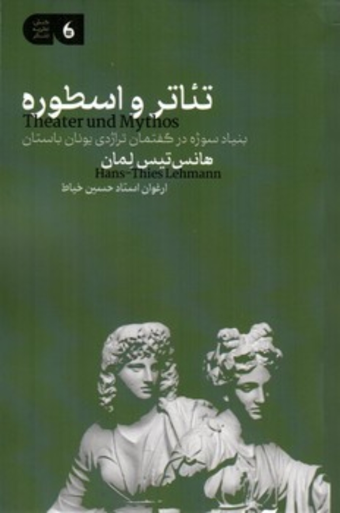 تصویر  تئاتر و اسطوره - بنیاد سوژه در گفتمان تراژدی یونان باستان (رقعی-شمیز)