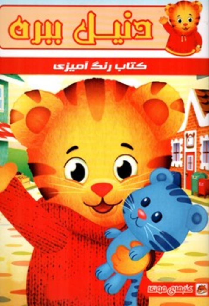 تصویر  کتاب رنگ آمیزی - دنیل ببره (رقعی-شمیز)
