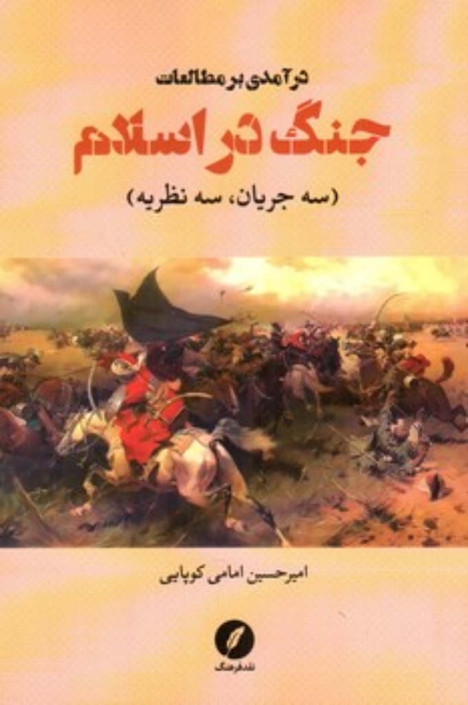 تصویر  درآمدی بر مطالعات جنگ در اسلام - سه جریان سه نظریه (رقعی-شمیز)