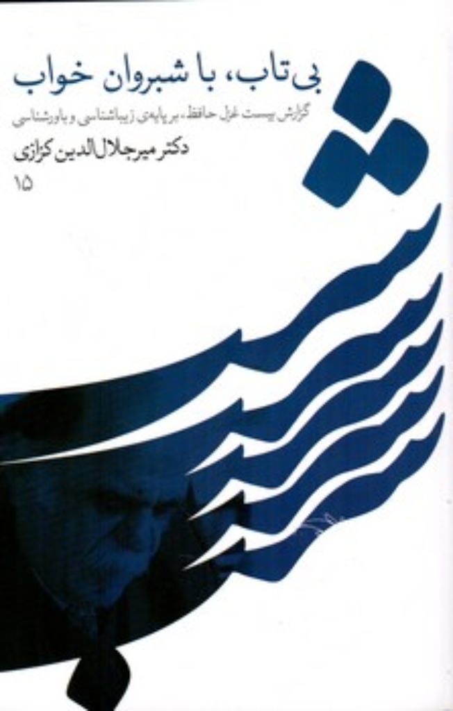 تصویر  بی تاب با شبروان خواب - گزارش بیست غزل حافظ بر پایه زیبایی شناسی و باور شناسی (رقعی-شمیز)