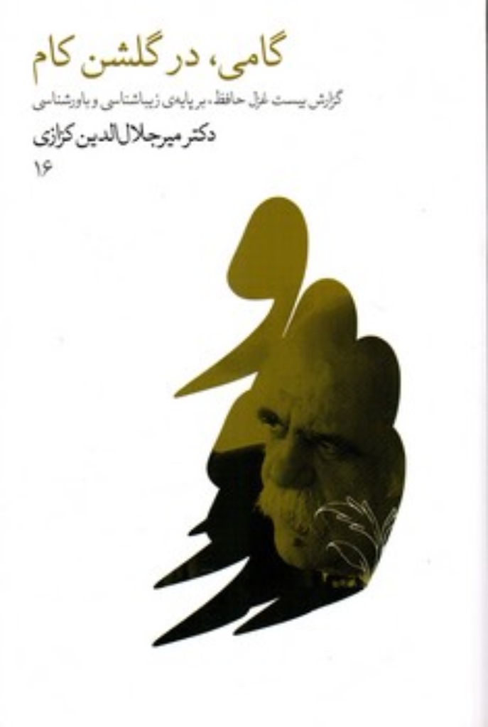 تصویر  گامی در گلشن کام - گزارش بیست غزل حافظ بر پایه زیباشناسی و باورشناسی (رقعی-شمیز)
