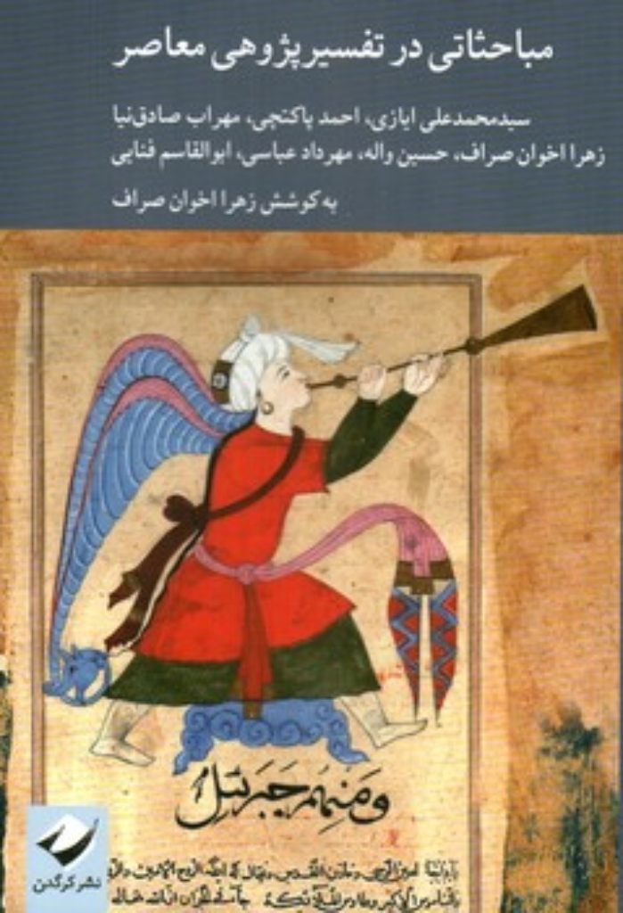 تصویر  مباحثاتی در تفسیر پژوهی معاصر (رقعی-شمیز)