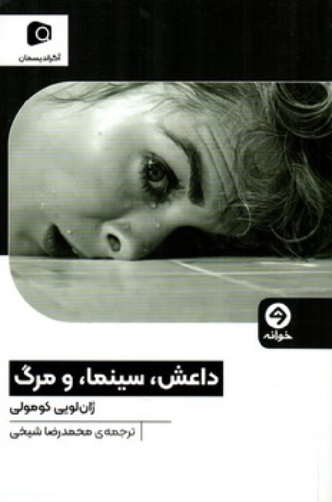 تصویر  داعش سینما  و مرگ (رقعی-شمیز)