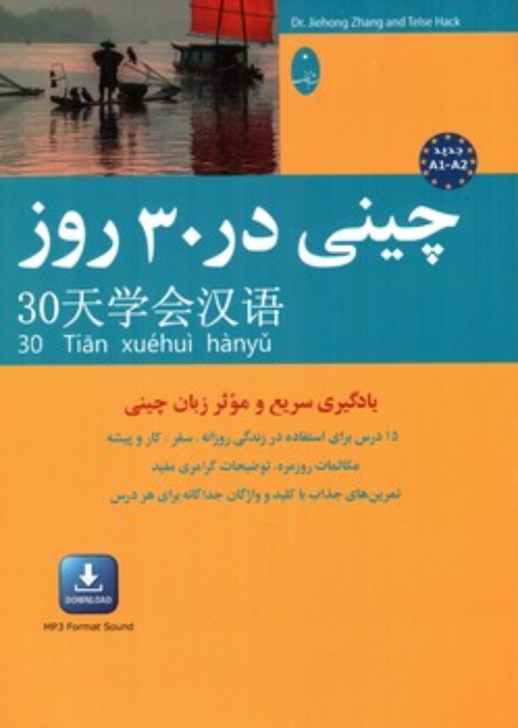 تصویر  چینی در 30 روز (وزیری-شمیز)