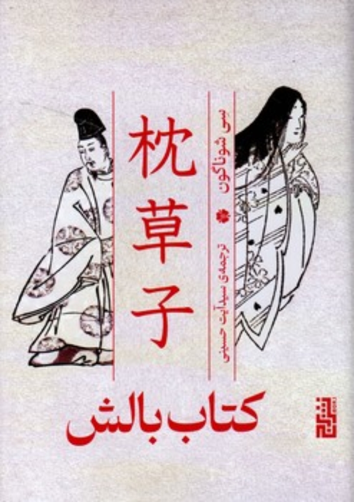 تصویر  کتاب بالش (رقعی-گالینگور)