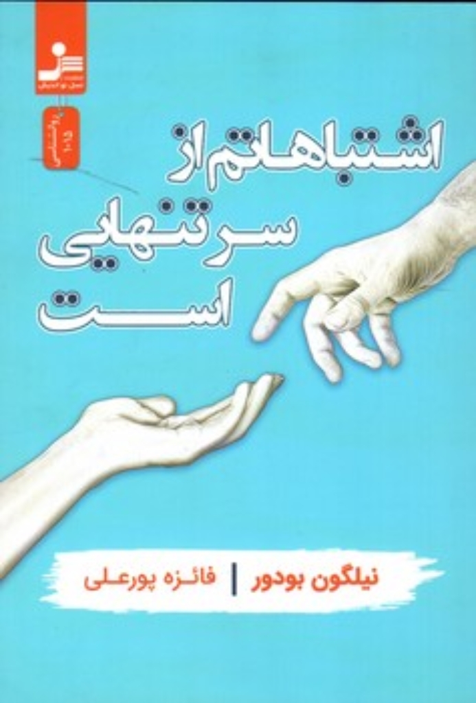 تصویر  اشتباهاتم از سر تنهایی است (رقعی-شمیز)