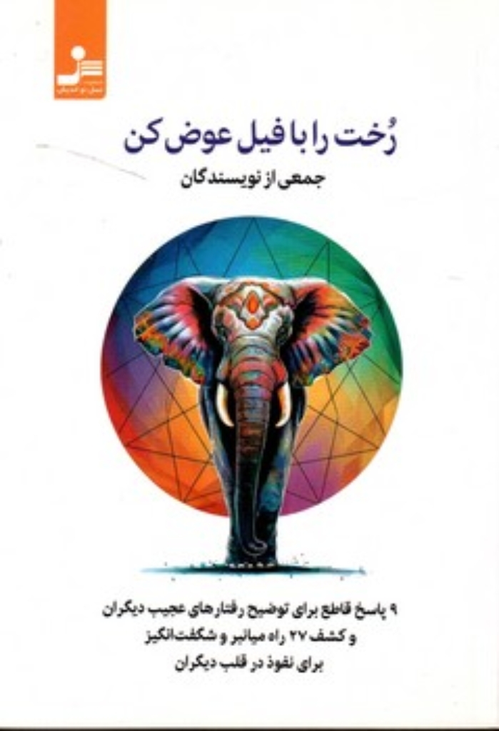 تصویر  رخت را با فیل عوض کن (رقعی-شمیز)