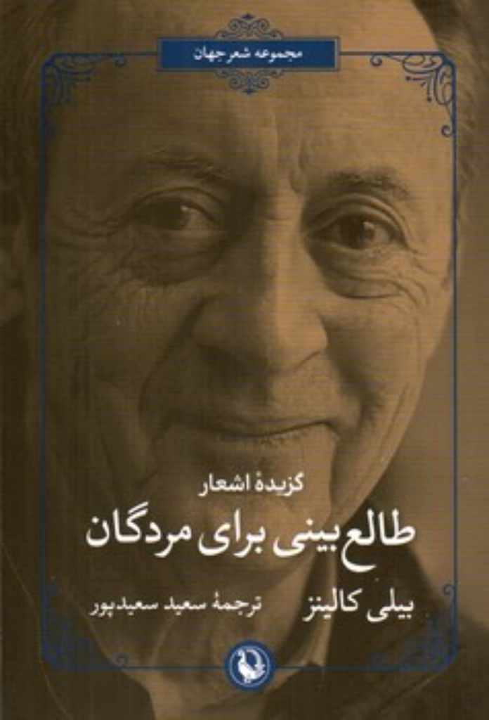 تصویر  طالع بینی برای مردگان - گزیده اشعار بیلی کالینز (رقعی-شمیز)