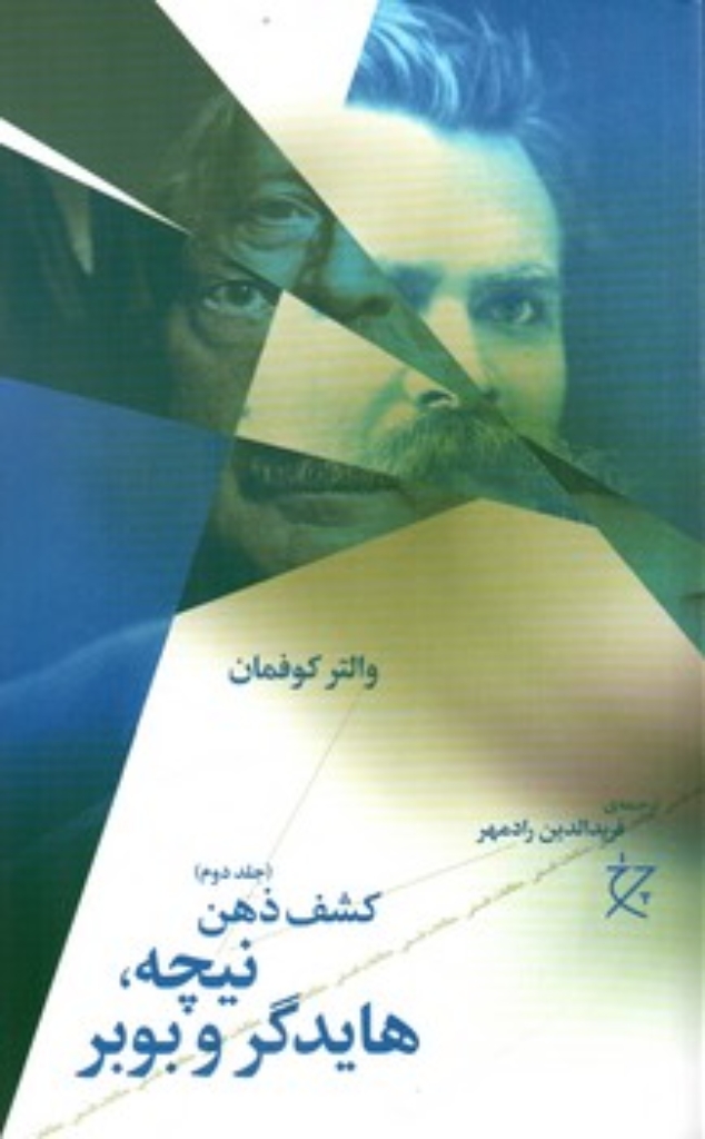 تصویر  کشف ذهن 2 - نیچه هایدگر و بوبر (رقعی-شمیز)