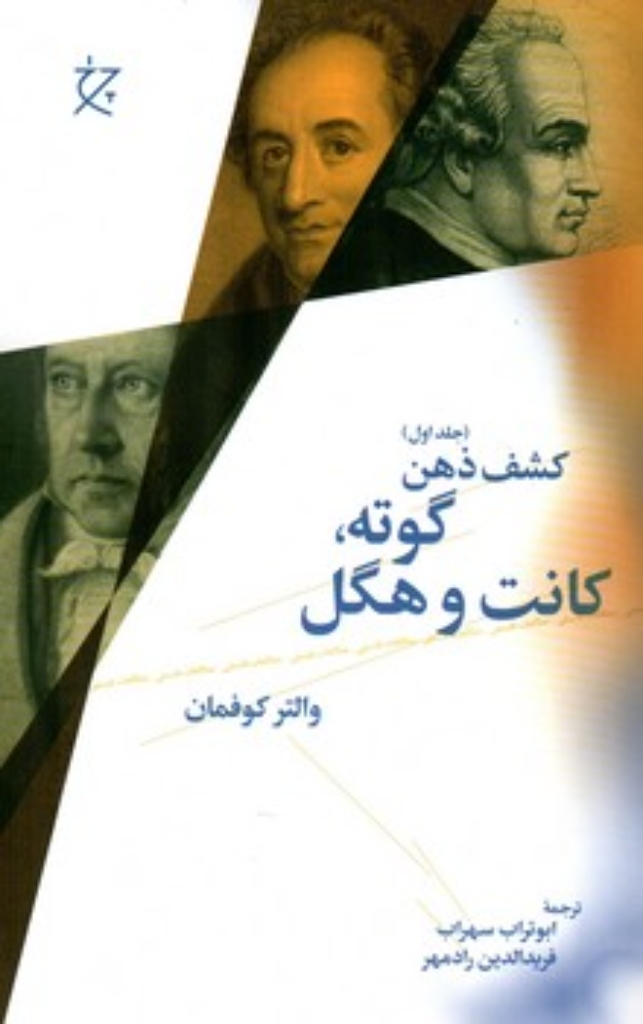 تصویر  کشف ذهن 1 - گوته کانت و هگل (رقعی-شمیز)