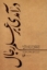 تصویر  درآمدی بر علم رجال (رقعی-شمیز)