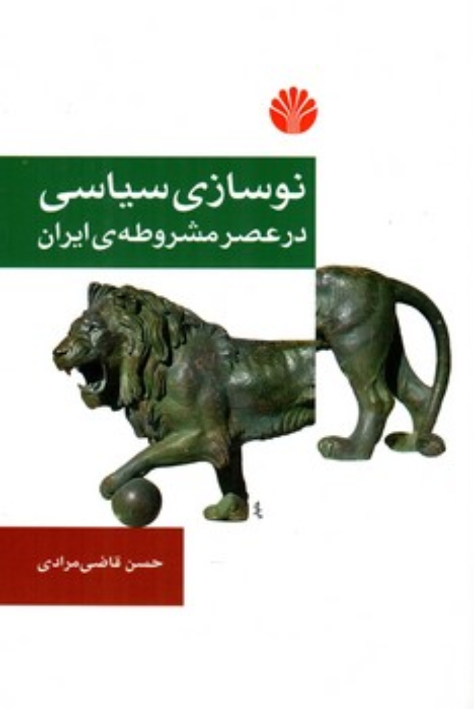 تصویر  نوسازی سیاسی - در عصر مشروطه ایران (رقعی-شمیز)