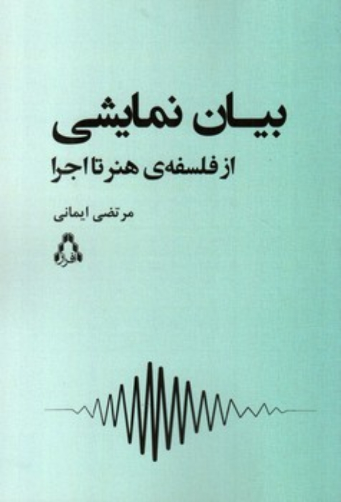 تصویر  بیان نمایشی - از فلسفه هنر تا اجرا (رقعی-شمیز)