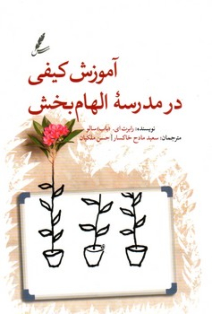 تصویر  آموزش کیفی در مدرسه الهام بخش (رقعی-شمیز)