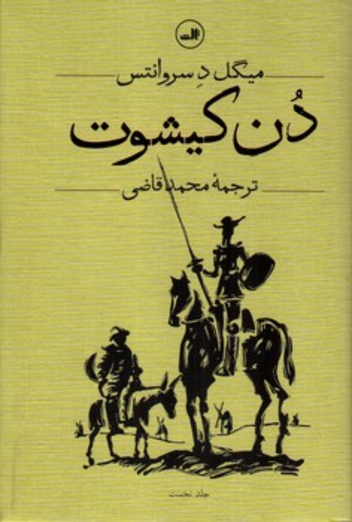 تصویر  دن کیشوت - 2 جلدی (رقعی-گالینگور)