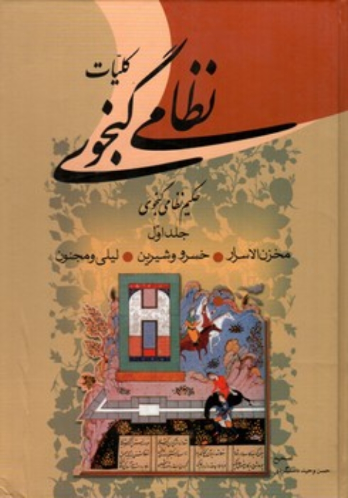 تصویر  کلیات نظامی گنجوی - 2 جلدی (وزیری-گالینگور)
