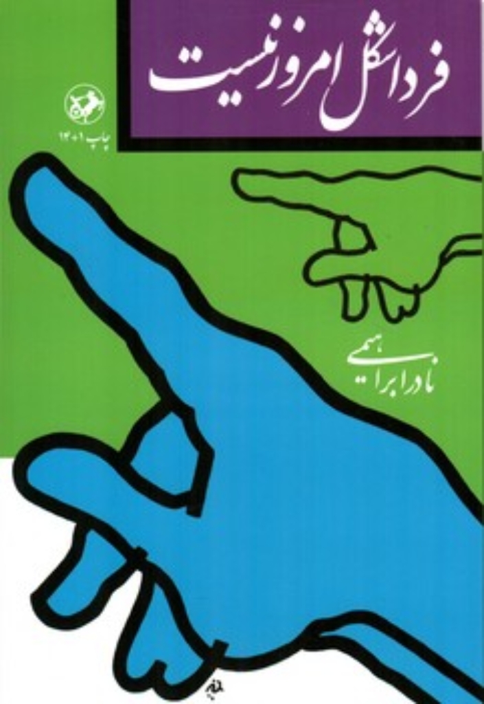 تصویر  فردا شکل امروز نیست (رقعی-شمیز)