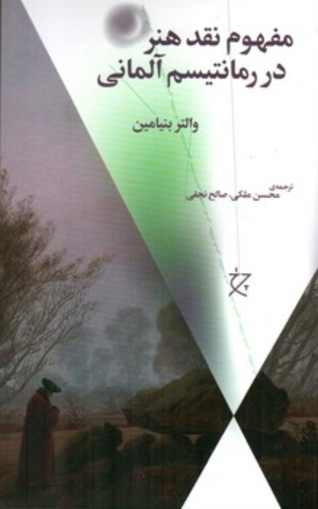 تصویر  مفهوم نقد هنر در رمانتیسم آلمانی (رقعی-شمیز)