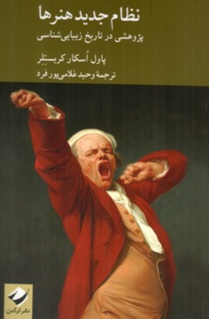 تصویر  نظام جدید هنرها - پژوهشی در تاریخ زیبایی شناسی (رقعی-شمیز)