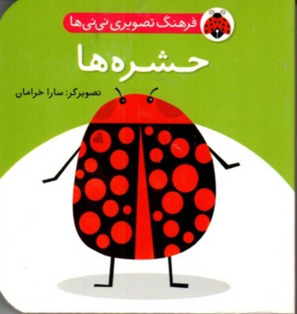 تصویر  فرهنگ تصویری نی نی ها - حشره ها دو زبانه (خشتی کوچک-گالینگور)