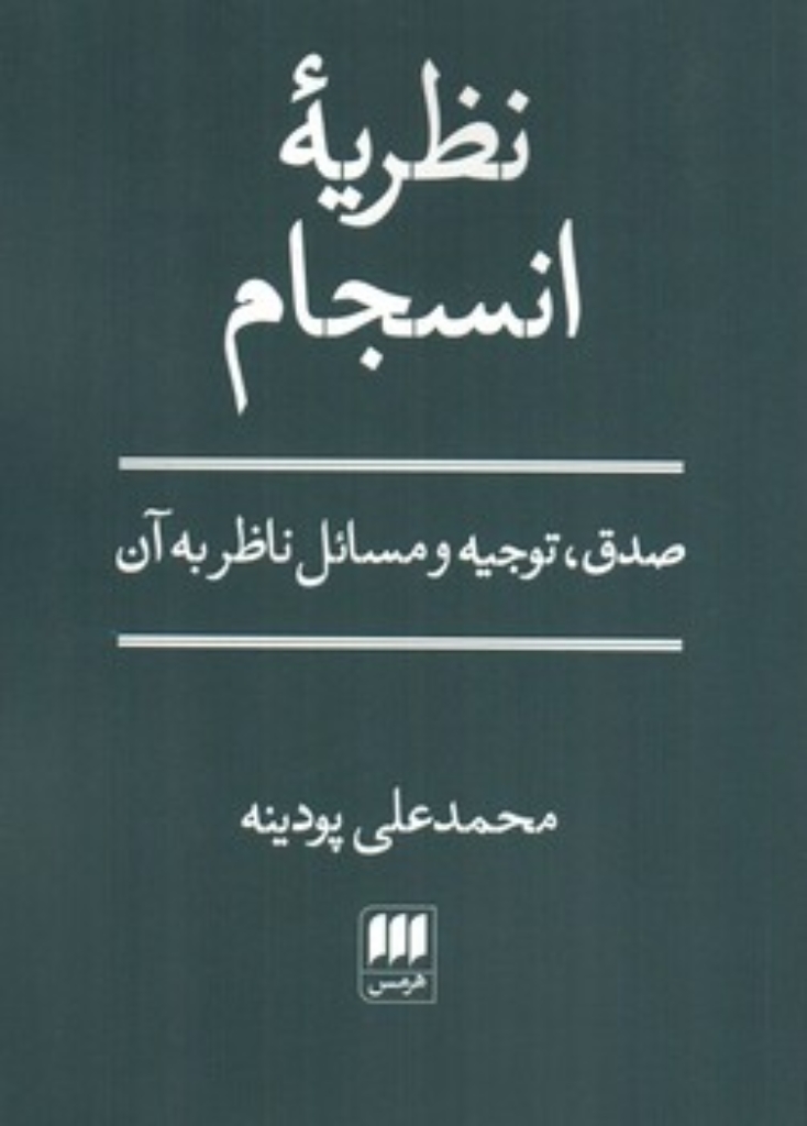 تصویر  نظریه انسجام - صدق توجه و مسائل ناظر به آن (رقعی-شمیز)
