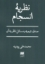 تصویر  نظریه انسجام - صدق توجه و مسائل ناظر به آن (رقعی-شمیز)