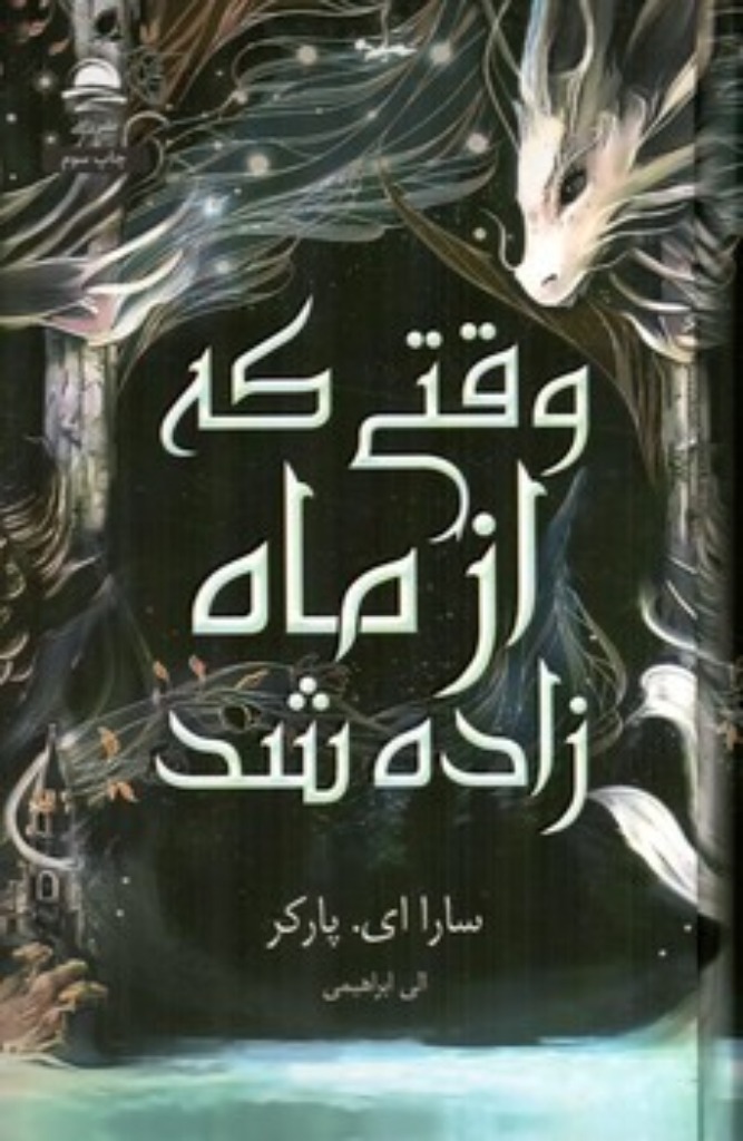 تصویر  وقتی که از ماه زاده شد (رقعی-گالینگور)