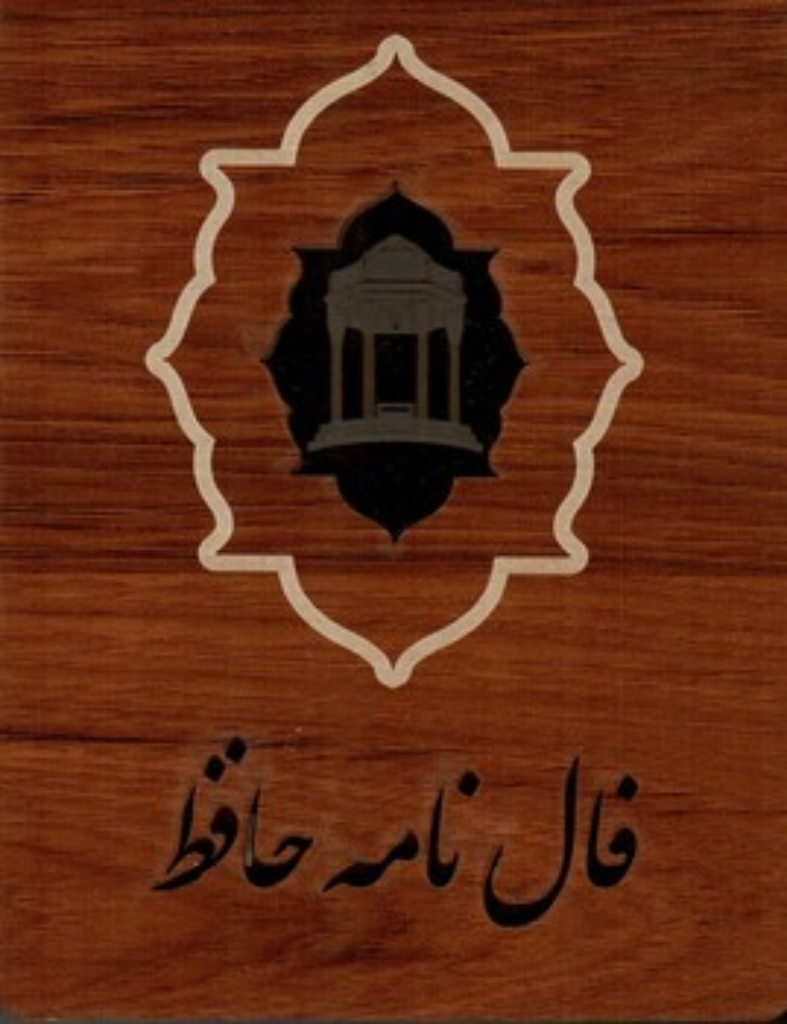 تصویر  فال نامه حافظ چوبی - کارتی 