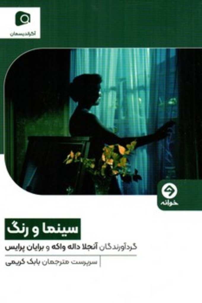 تصویر  سینما و رنگ (رقعی-شمیز)