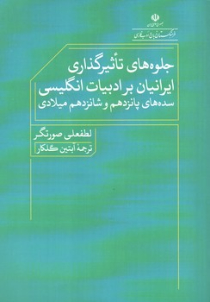 تصویر  جلوه های تاثیرگذاری ایرانیان بر ادبیات انگلیسی - سده های پانزدهم و شانزدهم میلادی (وزیری-شمیز)