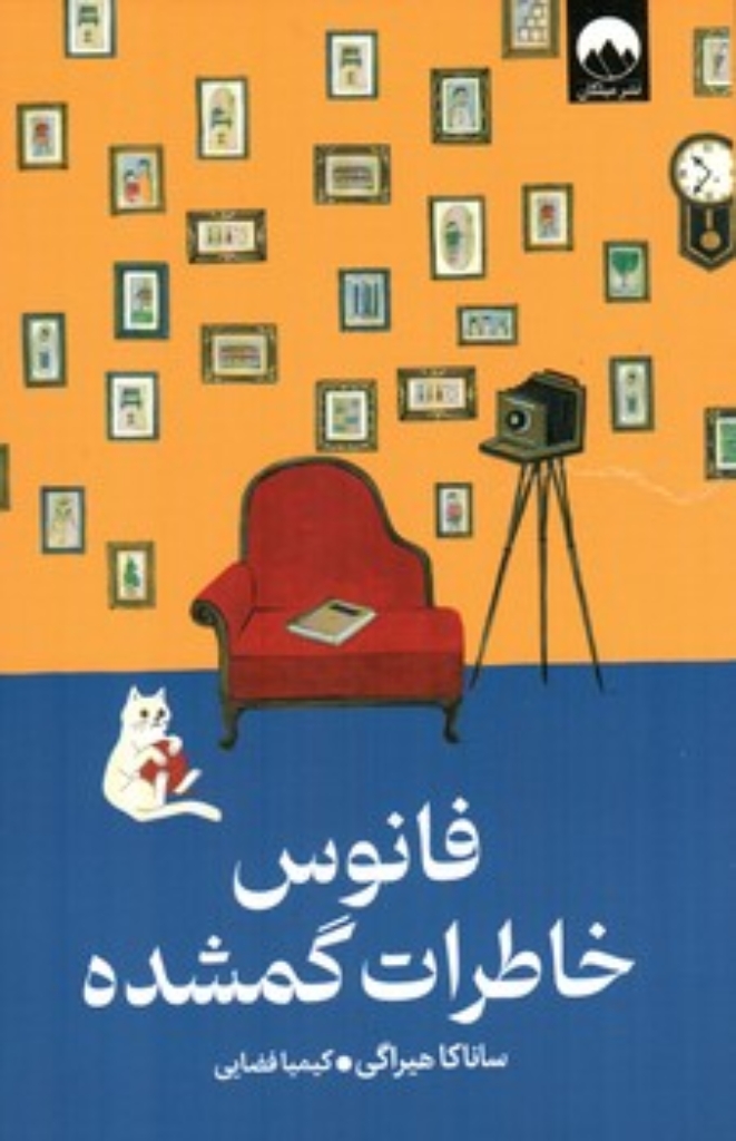 تصویر  فانوس خاطرات گم شده (رقعی-شمیز)