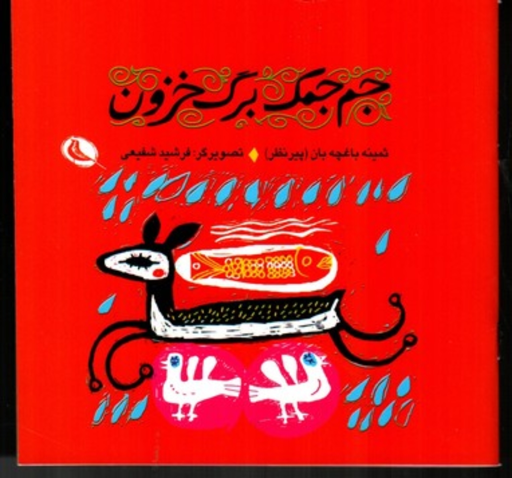تصویر  جم جمک برگ خزون (خشتی کوچک-شمیز)