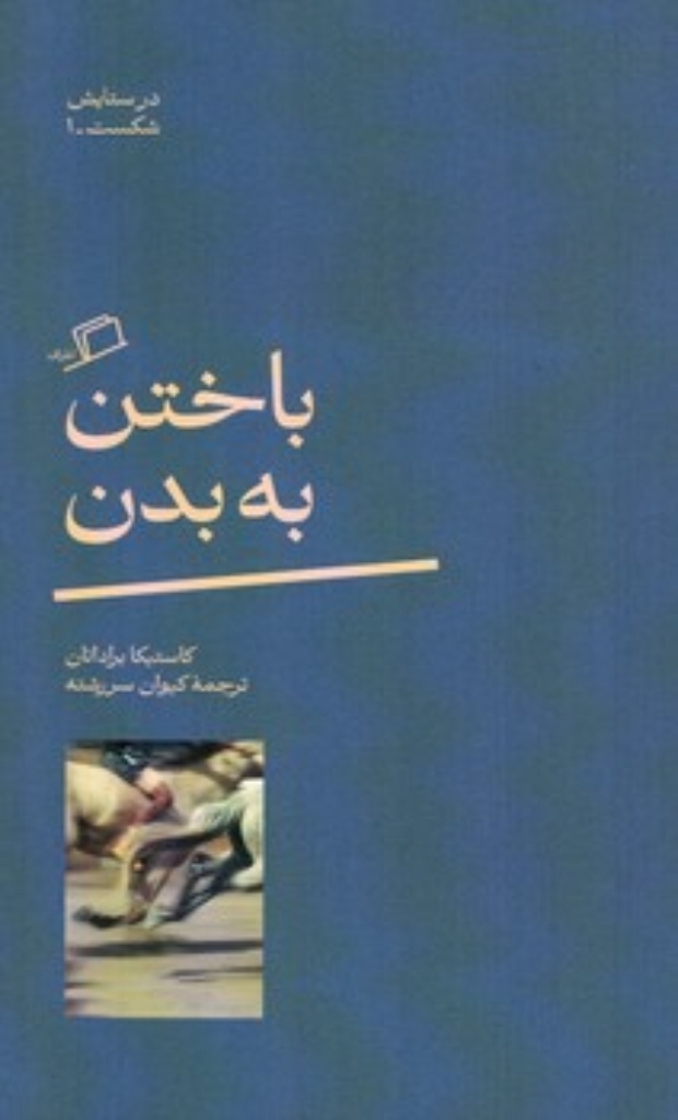 تصویر  باختن به بدن (پالتویی-شمیز)