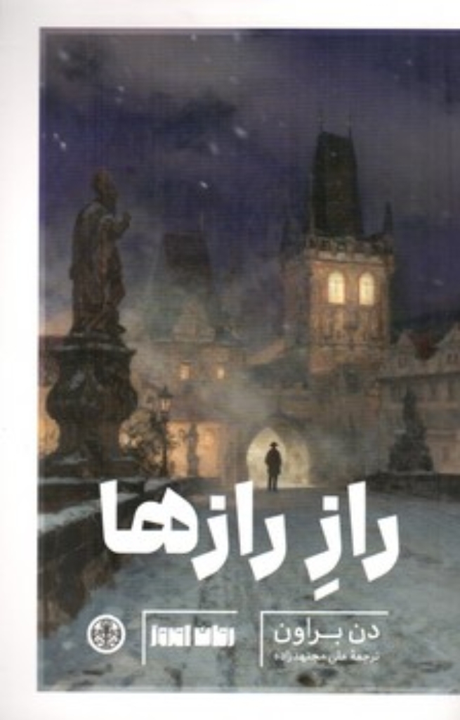 تصویر  راز رازها (رقعی-شمیز)
