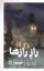 تصویر  راز رازها (رقعی-شمیز)