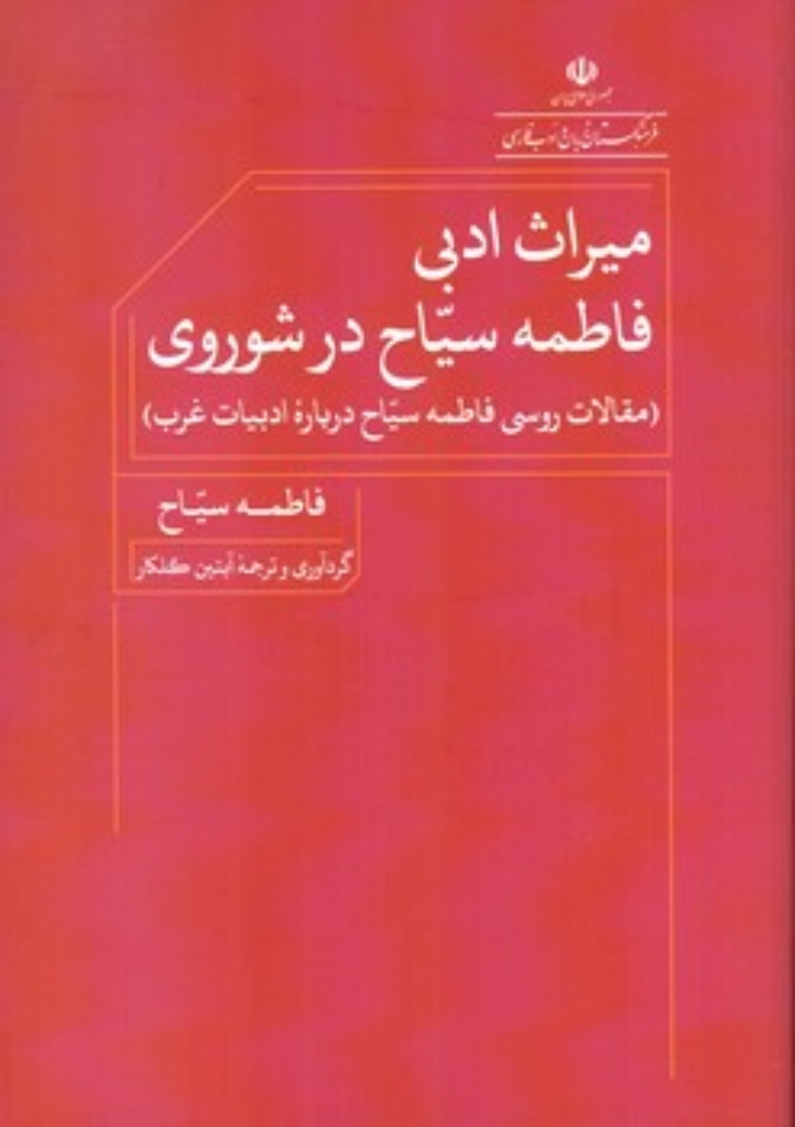 تصویر  میراث ادبی فاطمه سیاح در شوروی (وزیری-شمیز)