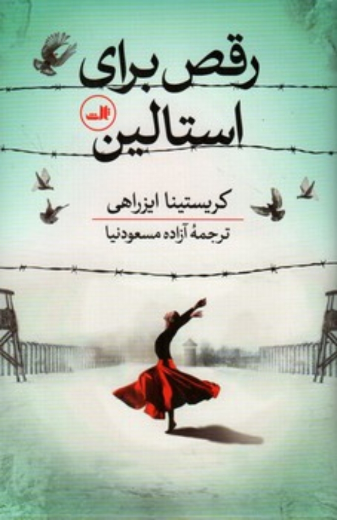تصویر  رقص برای استالین (رقعی-گالینگور)