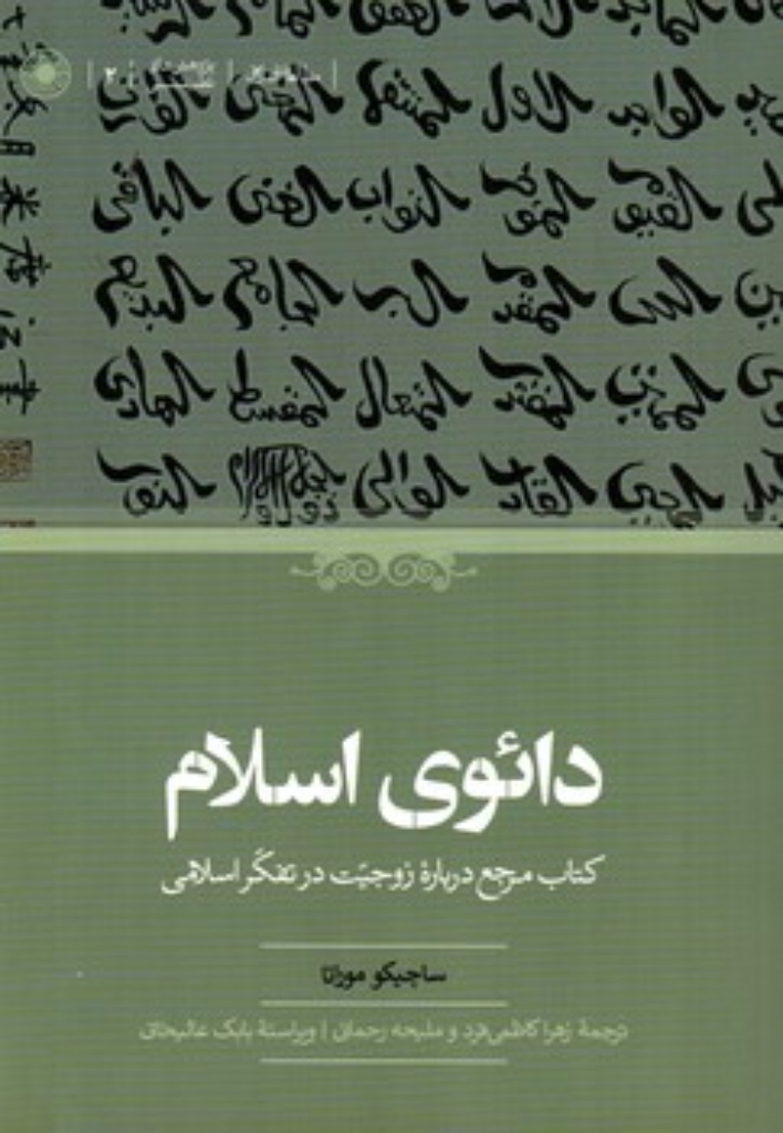 تصویر  دائوی اسلام - کتاب مرجع درباره زوجیت در تفکر اسلامی (وزیری-شمیز)