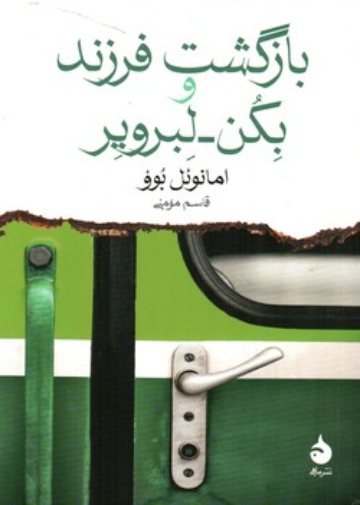 تصویر  بازگشت فرزند و بکن لبرویر (جیبی-شمیز)