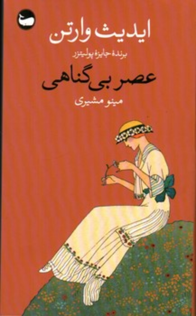 تصویر  عصر بی گناهی (پالتویی-شمیز)
