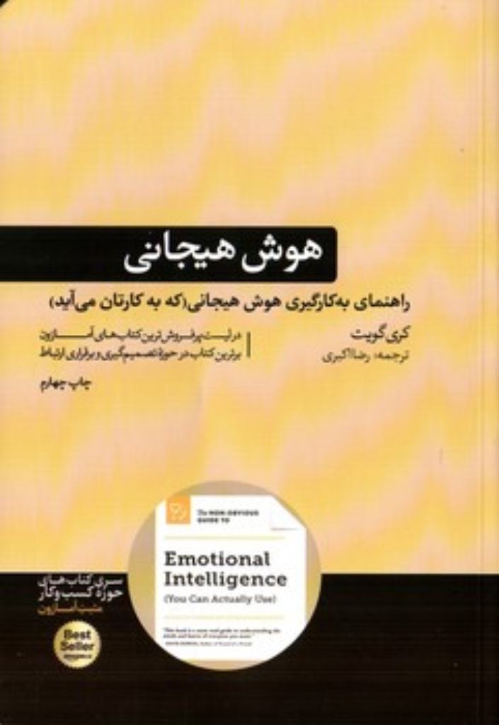 تصویر  هوش هیجانی - راهنمای به کارگیری هوش هیجانی که به کارتان می آید  (رقعی-شمیز)