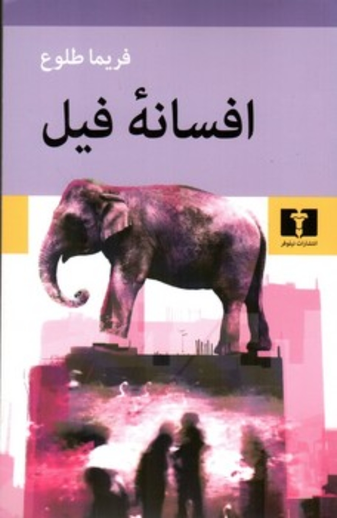 تصویر  افسانه فیل (رقعی-شمیز)