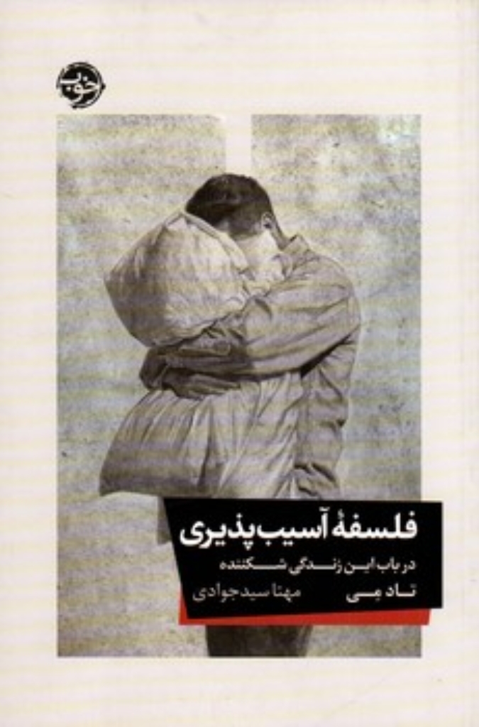 تصویر  فلسفه آسیب پذیری - در باب ای نزندگی شکننده (رقعی-شمیز)