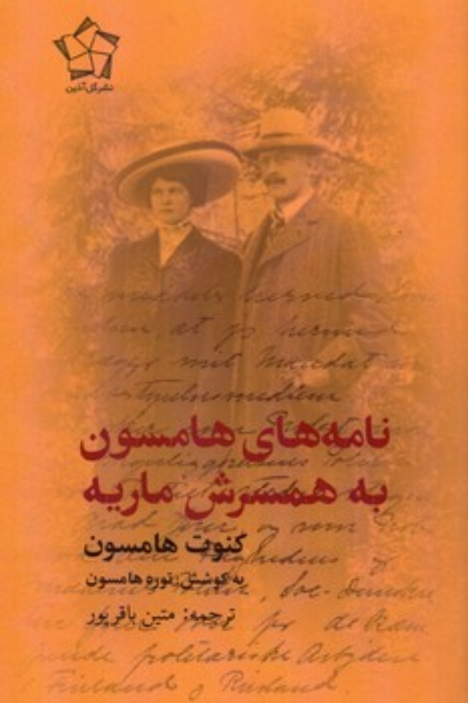 تصویر  نامه های هامسون به همسرش ماریه (رقعی-شمیز)