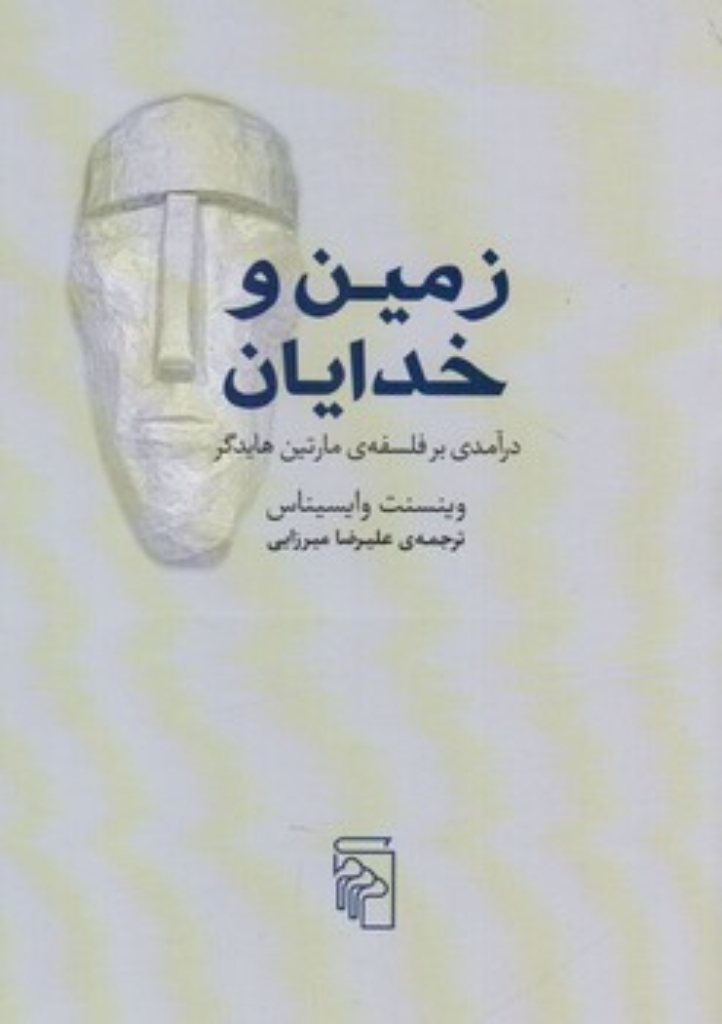 تصویر  زمین و خدایان - درآمدی بر فلسفه مارتین هایدگر (رقعی-شمیز)